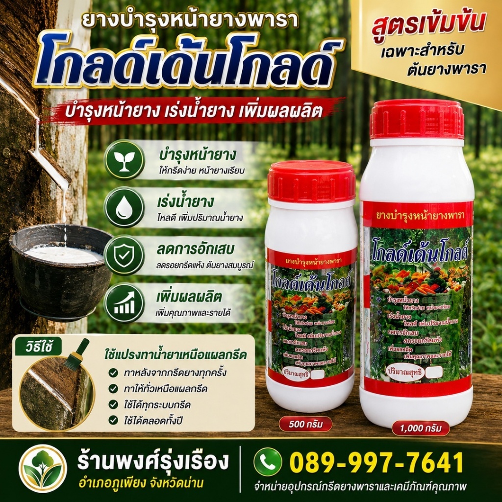 ยาเร่งน้ำยาง ใช้กับต้นยางพารา โกลด์เดนโกลด์