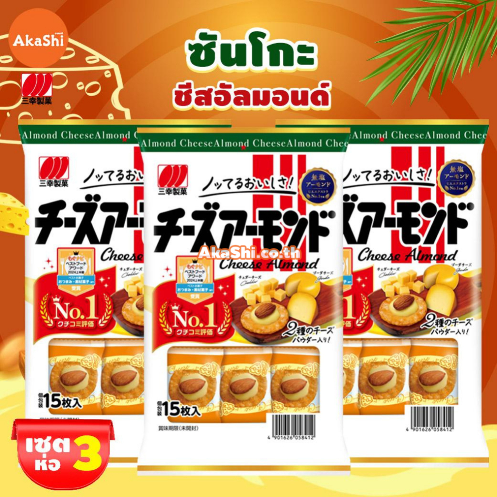 เซต 3 ห่อ ขนมเซมเบ้ หน้าชีสอัลมอนด์  หน้าชีส  - Cheese Almond Cracker (Sanko Brand)