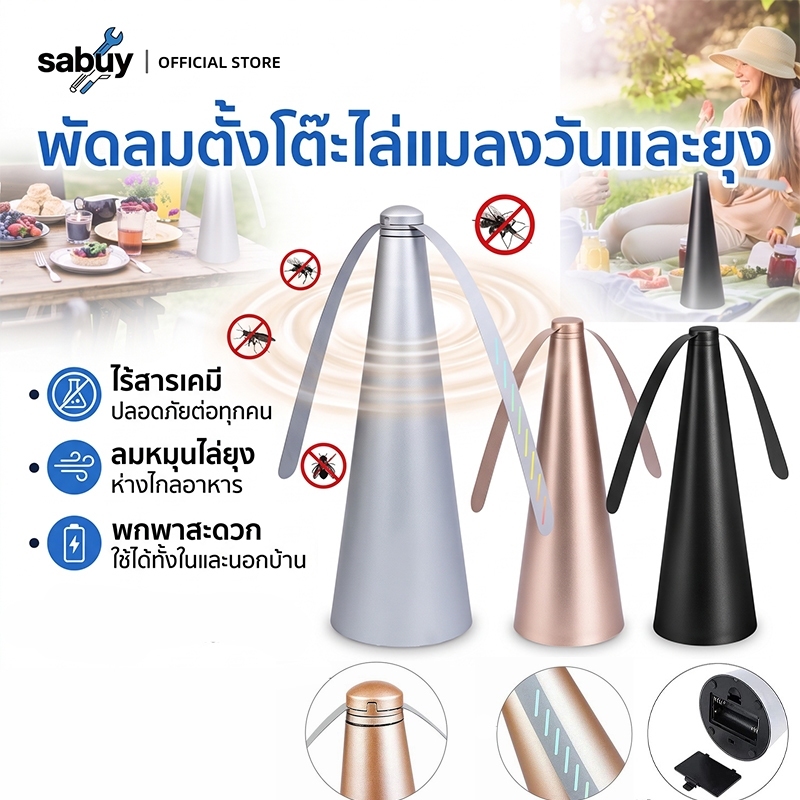 🌟COD🌟 พัดลมไร้สายไล่ยุงแมลงวัน ไล่แมลงวัน พัดลมไล่ยุง เครื่องไล่แมลงวัน ใช้ถ่าน ใช้ได้ทั้งในร่มและกลางแจ