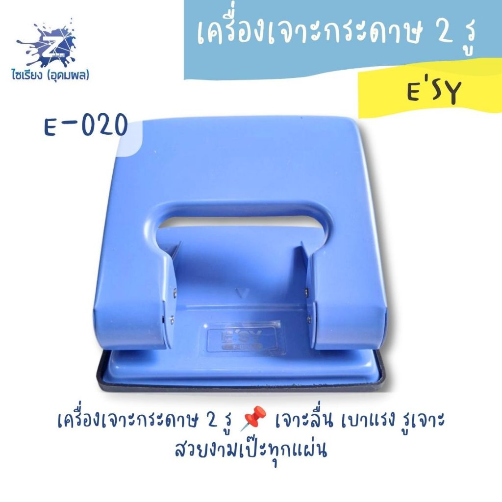 เครื่องเจาะกระดาษ 2 รู รุ่นE020 E’SY อีซี่