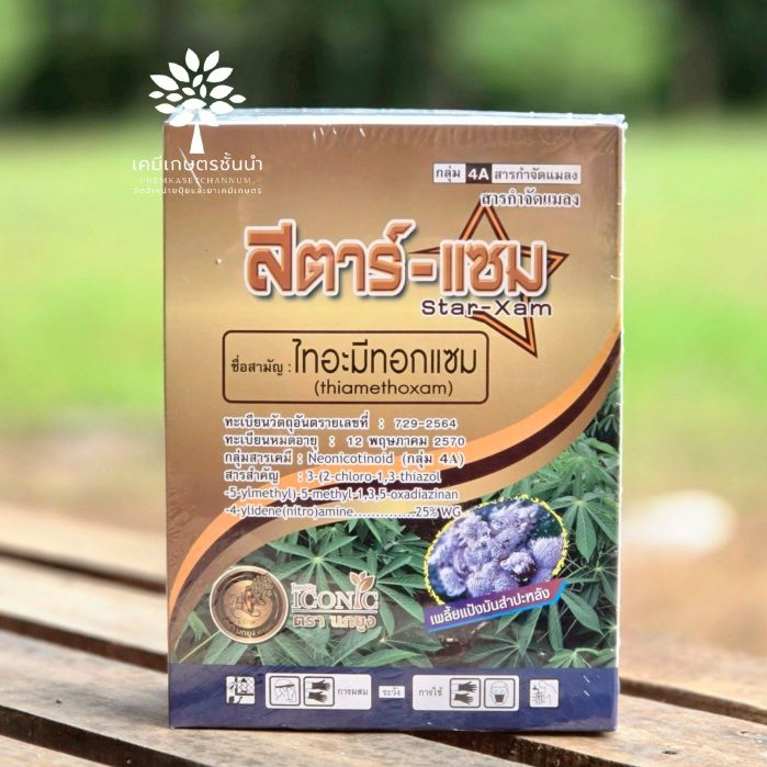 สตาร์-แซม - ไทอะมีทอกแซม 25% ดับบลิวจี (ตรานกยูงทอง) ขนาดบรรจุ 1 กิโลกรัม
