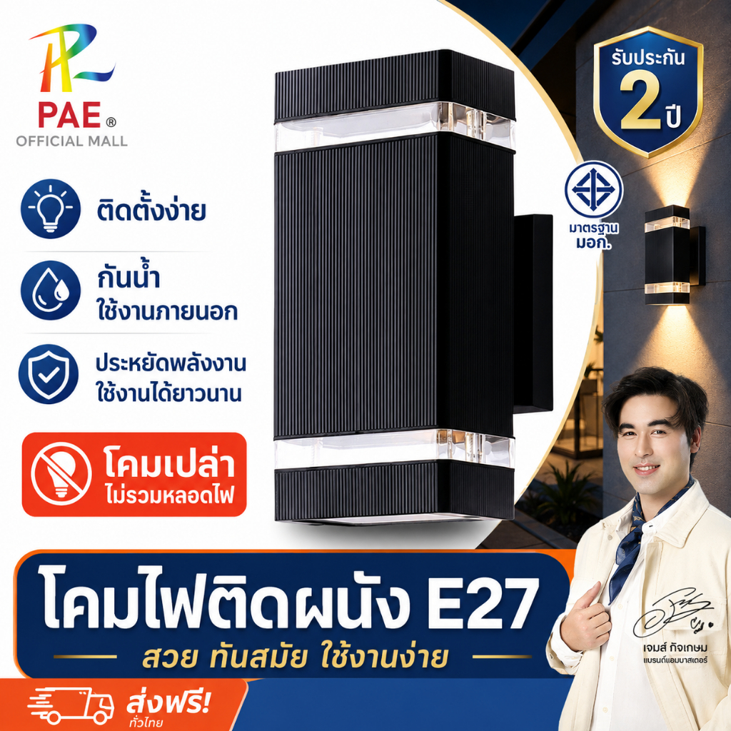 PAE-7336 โคมไฟติดผนัง ขั้ว E27 ไฟทางเดิน ไฟแต่งสวน (ไม่รวมหลอดไฟ)