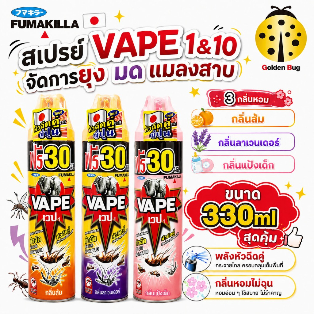 Fumakilla VAPE 1 เวป 1 330ml สเปรย์กำจัดยุง กำจัดมด กำจัดแมลงสาบ กลิ่นไม่ฉุนท้าให้ลอง