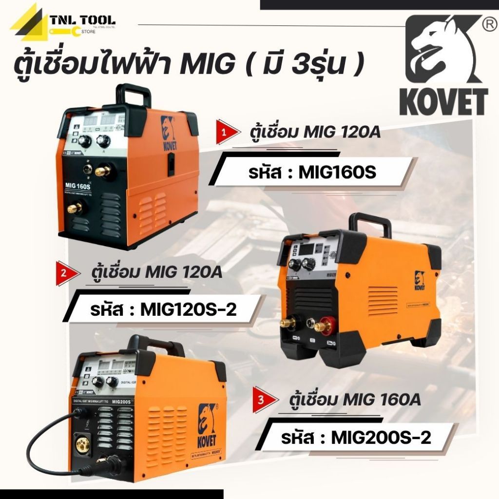 ตู้เชื่อม 120 แอมป์ / 160 แอมป์ MMA,Lift-TIG,MIG/MMA  ( รุ่น MIG-160S Plus / MIG120S-2 / MIG200S-2 )