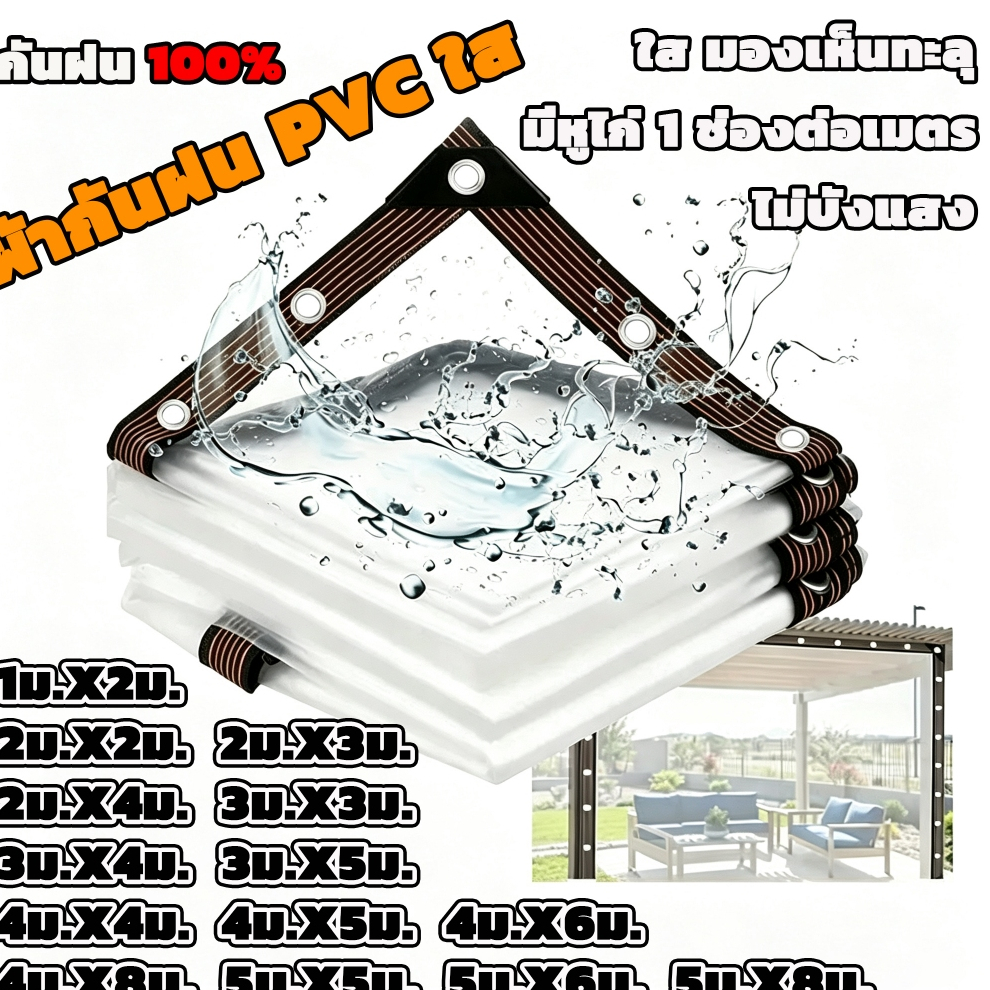 ผ้าใบกันน้ำโปร่งใส กันฝน ผลิตจากพลาสติก PVC หนา กันน้ำ กันลม 100% ผ้าใบโปร่งใส ผ้าใบกันน้ำ ผ้าใบกันฝน