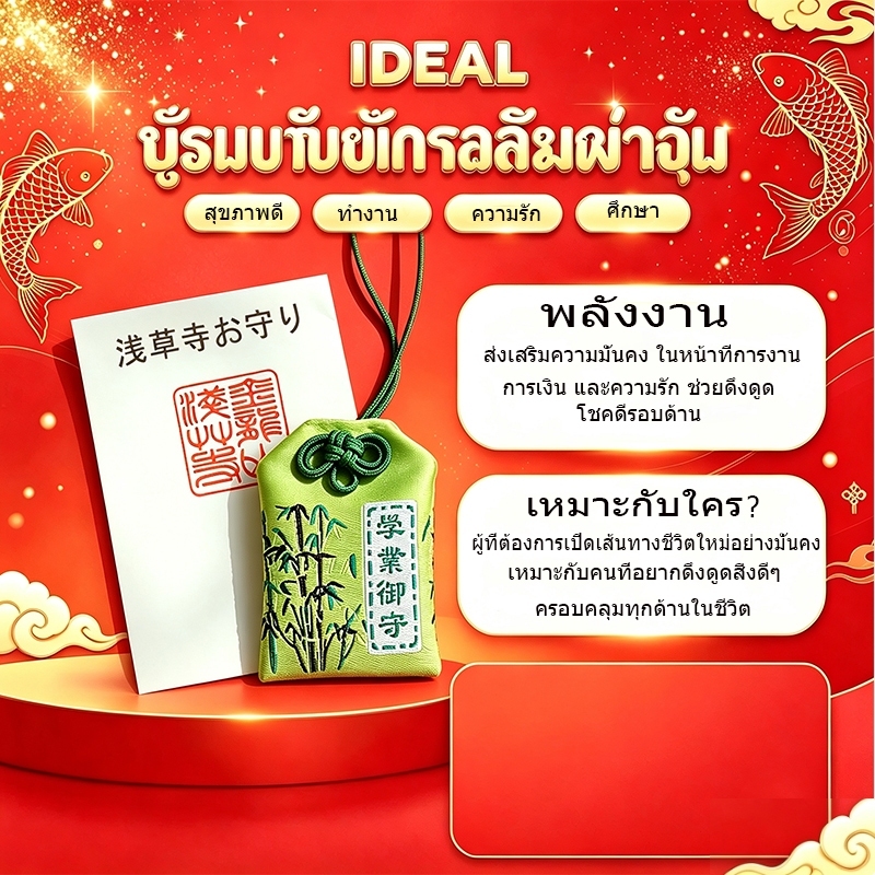 IDEAL *** เครื่องรางญี่ปุ่น โอมาโมริ お守り ถุงโชคดี ถุงให้พร ของขวัญปีใหม่