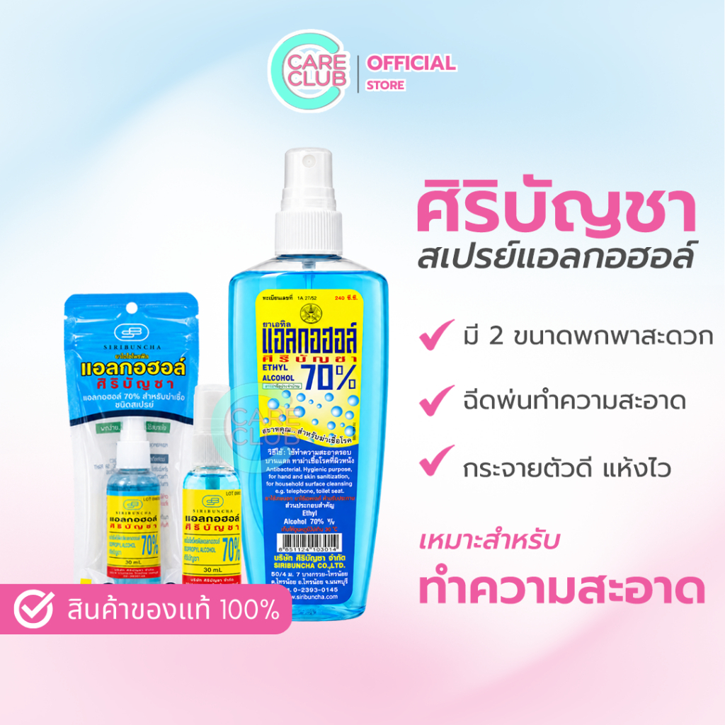 ศิริบัญชา ALCOHOL SPRAY แอลกอฮอล์สเปรย์ 30ml / 240 ml