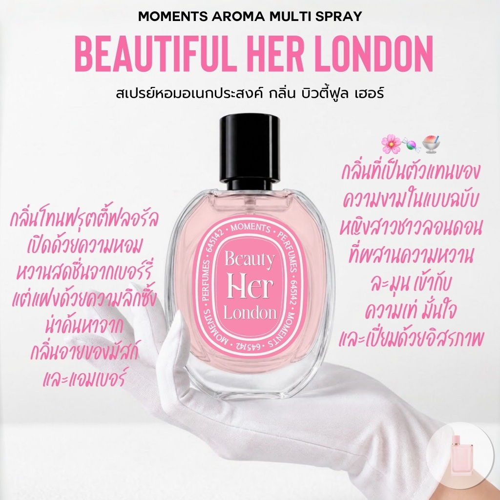 [แบ่งขาย] Moments Aroma Multi Spray : กลิ่น บิวตี้ฟูล เฮอร์ ชมพู หอมหวานดอกไม้ เบอร์รี่