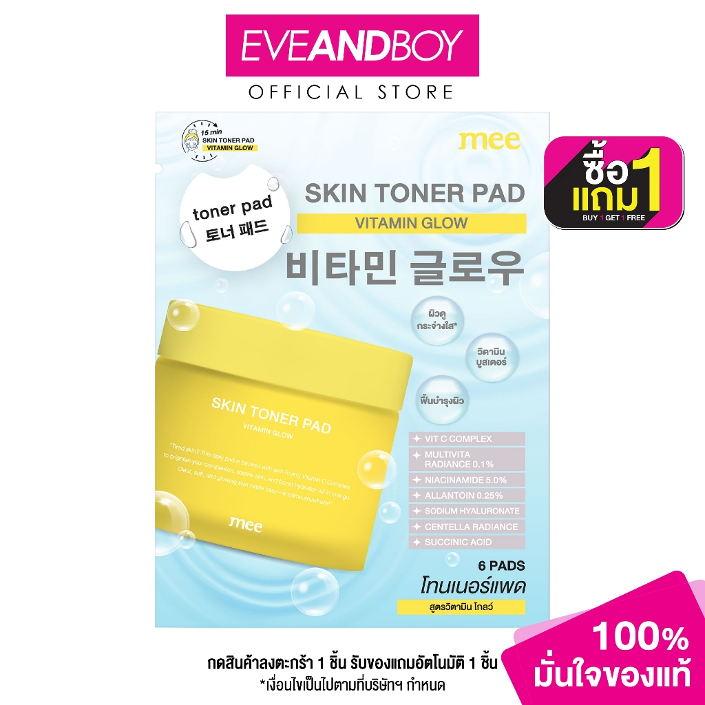 MEE - Skin Toner Pad Vitamin Glow (0.01g.) มี สกิน โทนเนอร์ แพด วิตามิน โกลว์