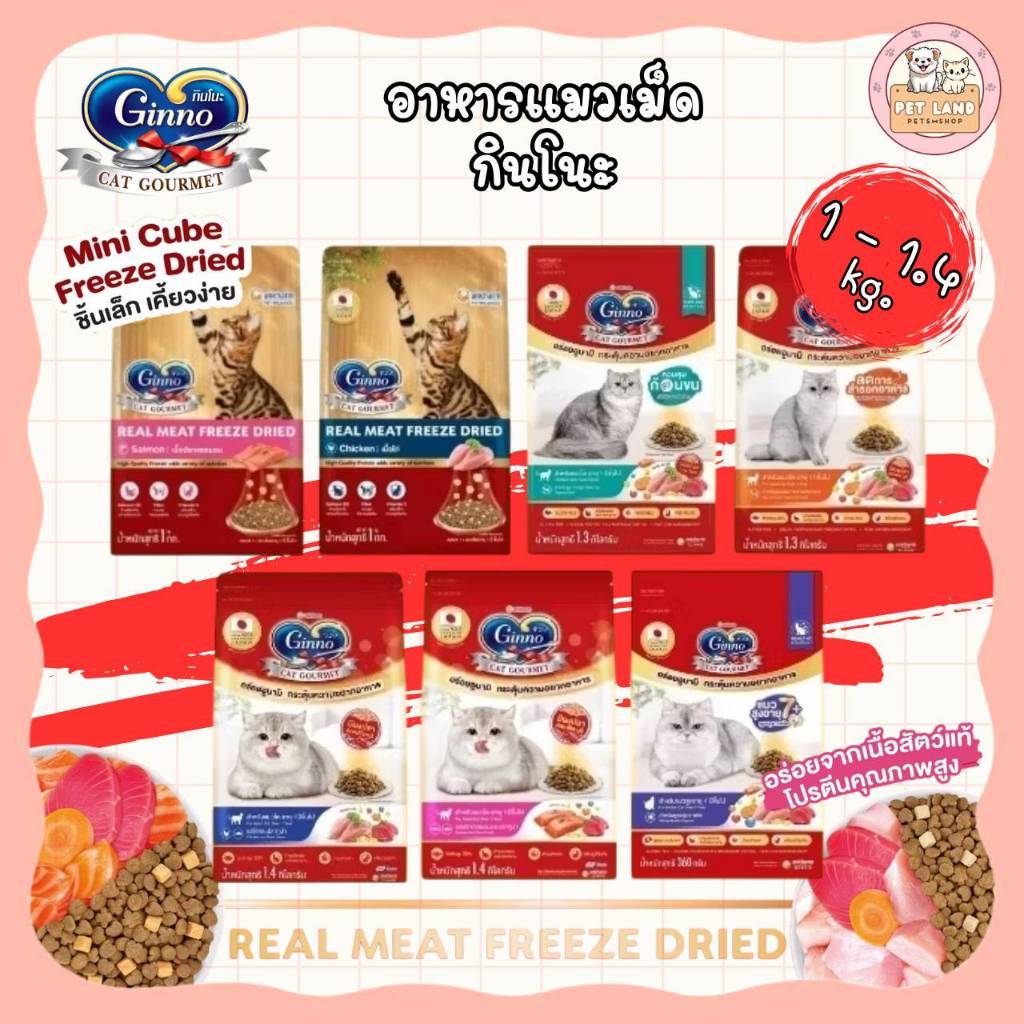 Ginno Dry Health กินโนะ อาหารเม็ดแมว สูตรสุขภาพ 1-1.4 Kg Dry Food with Freeze-Dried Meat