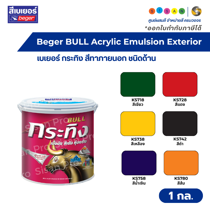 Beger BULL Acrylic Emulsion for Exterior เบเยอร์ กระทิง สีน้ำทาภายนอก แม่สีน้ำ ชนิดด้าน ขนาด 1 กล. ( 3 ลิตร )
