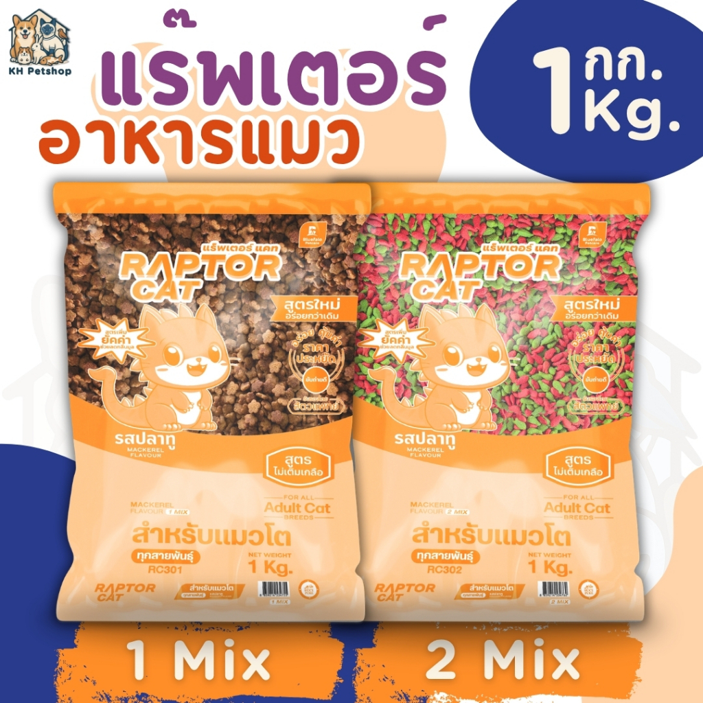 [1 Kg.] Raptor Cat อาหารแมว แร๊พเตอร์ โปรตีน 26% ขนาด 1 Kg.