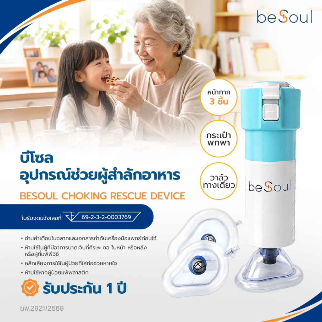 BeSoul Choking Rescue Device บีโซล อุปกรณ์ช่วยผู้สำลักอาหาร สิ่งของติดคอ ของแท้ประกัน 1ปี มีอย. คู่ม