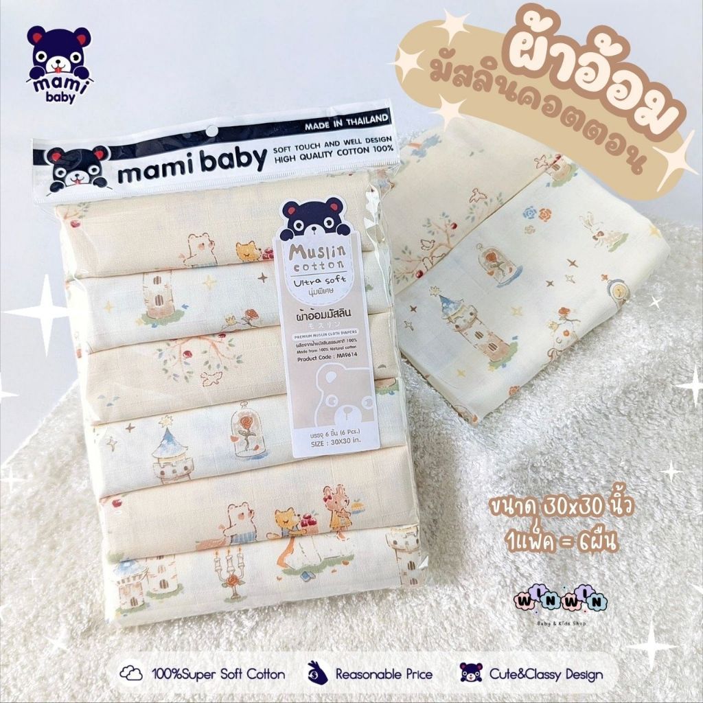 Mami baby ผ้าอ้อมมัสลินคอตตอน 30x30 นิ้ว (แพ็ค6ผืน)
