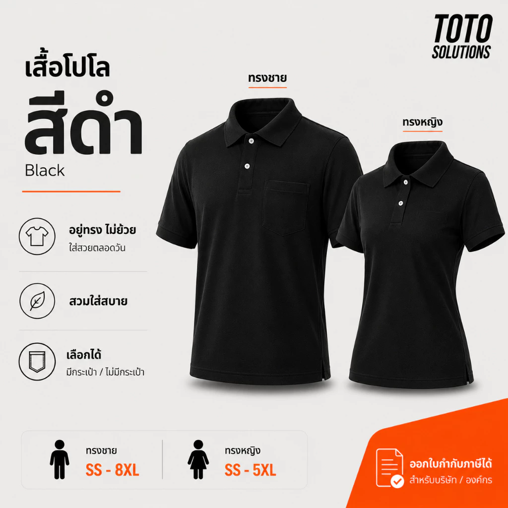 เสื้อโปโลสีดำ แขนปล่อย เพิ่มกระเป๋าได้ มีทั้งชาย หญิง และเด็ก