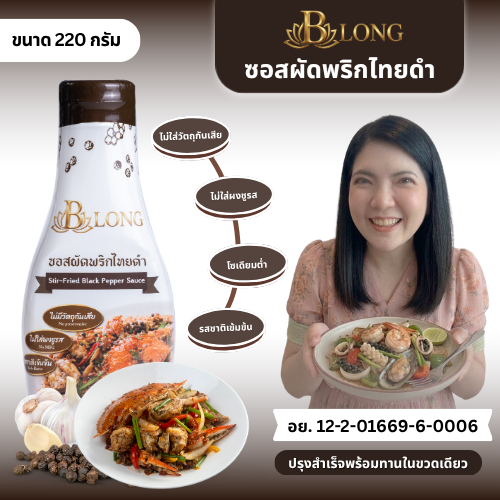 ซอสผัดพริกไทยดำ รสชาติเข้มข้น ลดโซเดียม ไม่ใส่วัตถุกันเสีย ไม่ใส่ผงชูรส (เหมาะสำหรับคนรักสุขภาพ) ตรา บี-ลอง ขนาด 220 กรั