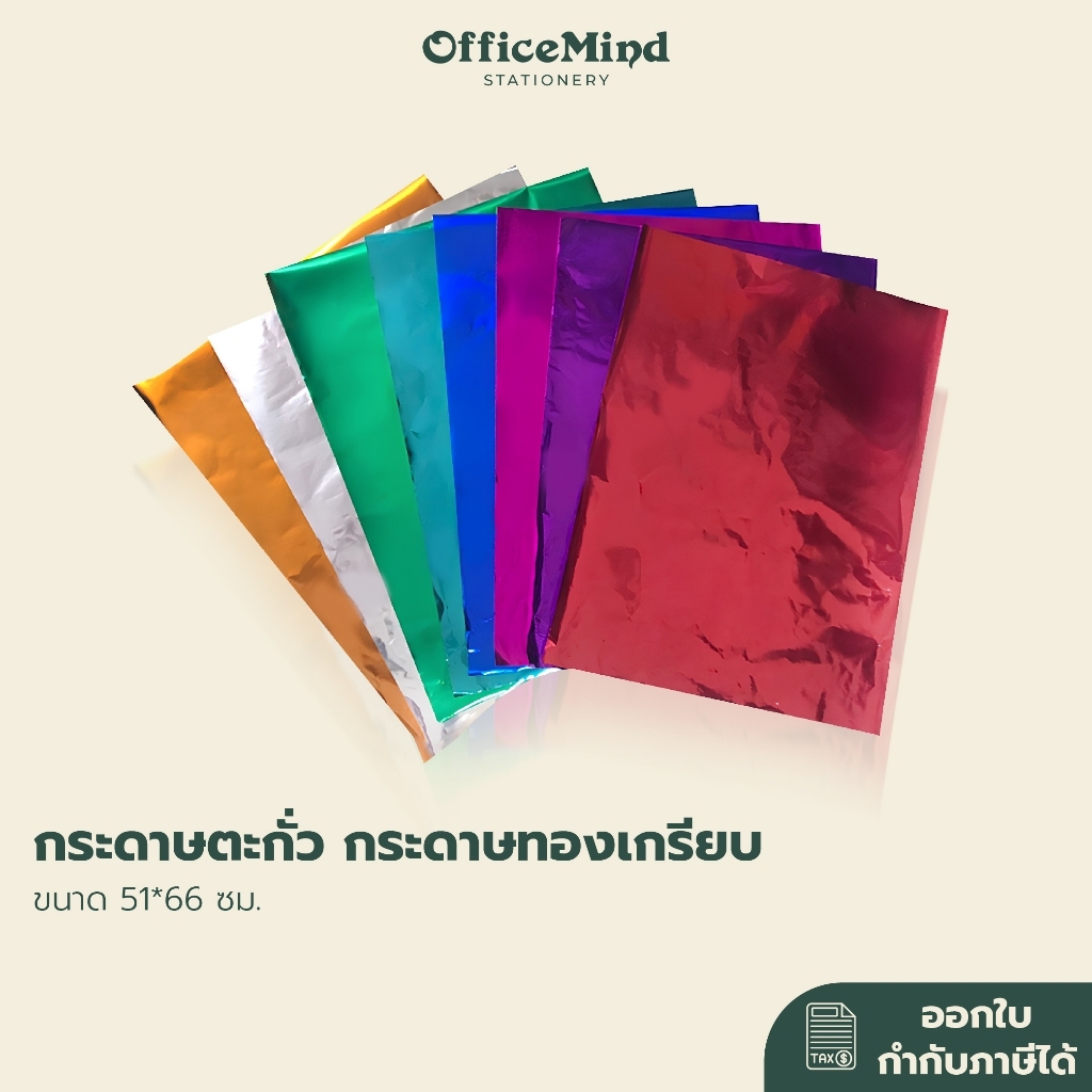 กระดาษตะกั่ว กระดาษทองเกรียบ ขนาด 51*66 ซม. สีหน้าเดียวด้านหลังเป็นสีขาว