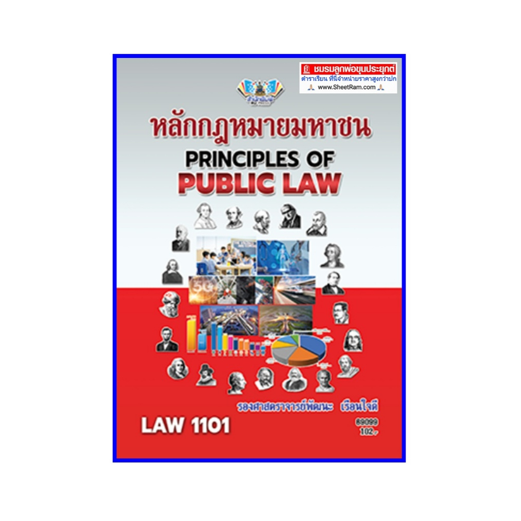 ตำราเรียนราม LAW1101 / LAW1001 หลักกฎหมายมหาชน (รศ.พัฒนะ เรือนใจดี)