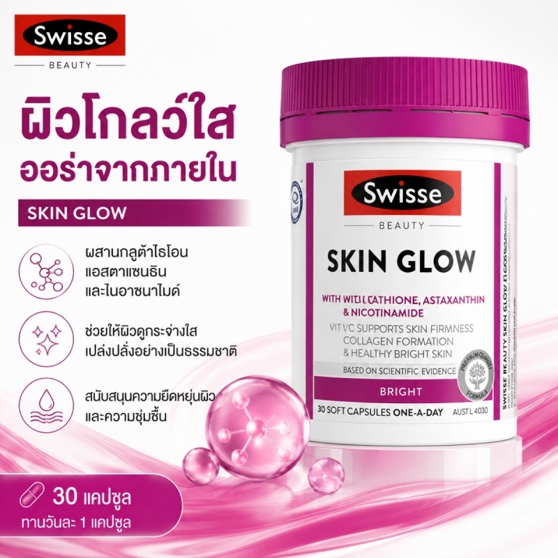 Swisse Bright Skin+ พลัส สูตรใหม่ 2X ผิวใสออร่า EXP09/2029