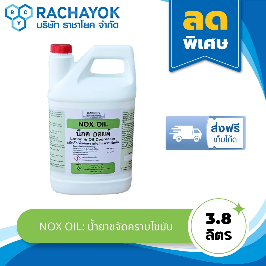 NOX OIL :  ผลิตภัณฑ์ขจัดคราบไขมัน คราบโลชั่น (น็อคออยล์) แกลลอนขนาด 3800 ML ของแท้ 100% จากราชาโยค
