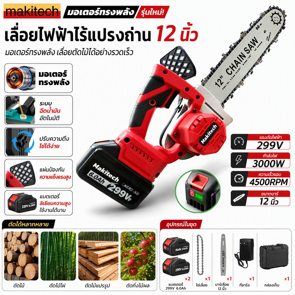 Makitech เลื่อยโซ่ไร้สาย 12 นิ้ว 299V 3000W พร้อมแบตเตอรี่ 2 ก้อน เลื่อยไฟฟ้าตัดไม้ ตัดกิ่งไม้ งานสวน