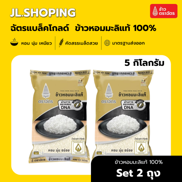 Set 2 ถุง ฉัตรแบล็คโกลด์ ข้าวหอมมะลิแท้100% 5 กิโลกรัม