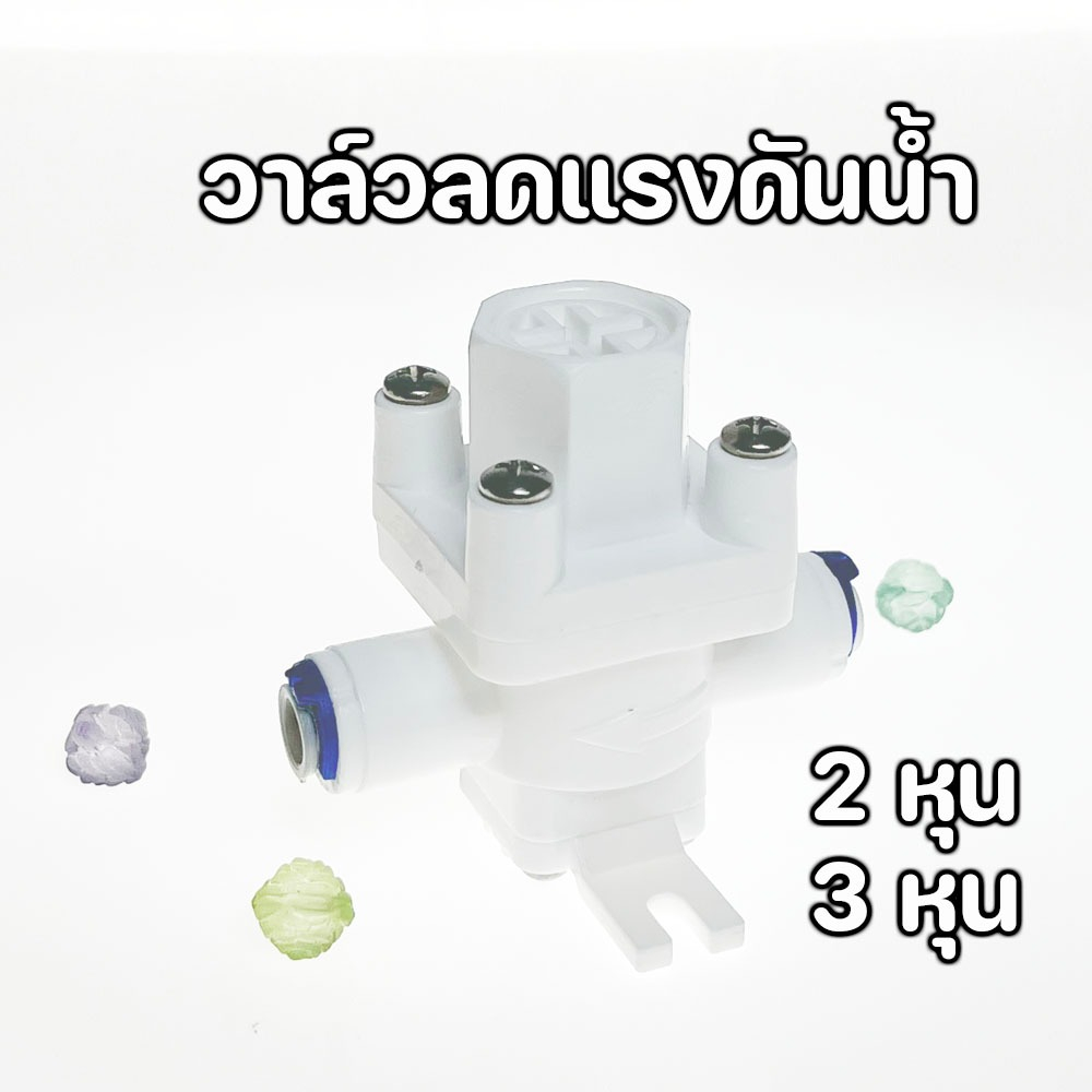 วาล์วลดแรงดันน้ำสำหรับเครื่องกรองน้ำดื่มขนาด2หุน และ 3หุน Water pressure reducing valve