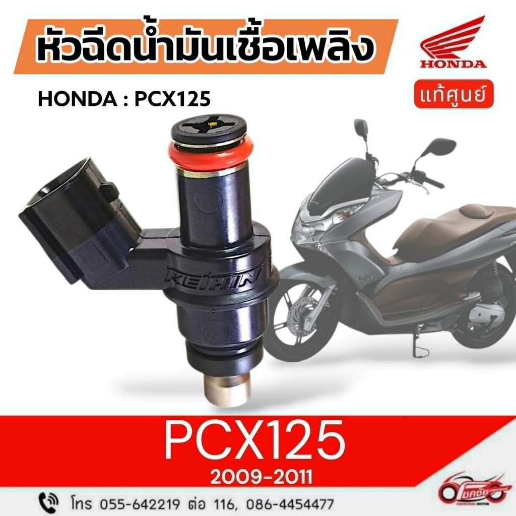 หัวฉีดน้ำมันเชื้อเพลิง  "แท้ศูนย์" HONDA  PCX125  (ปี2009-2011)  รหัสสินค้า  16450-KWN-901