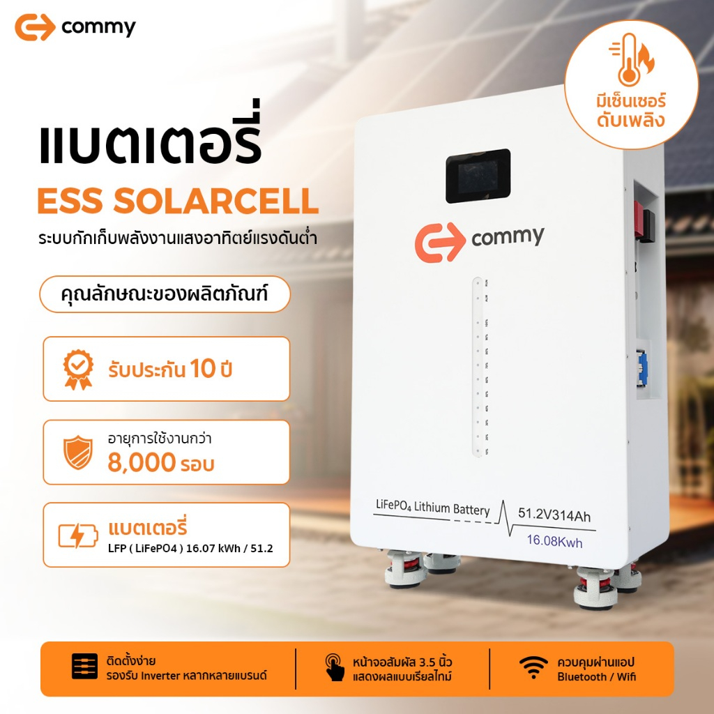 Commy แบตเตอรี่ Ess Solarcell LiFePO4 Battery (Model: WH-51.2V314Ah) ตู้เก็บพลังงานแบตเตอรี่ลิเธียม 