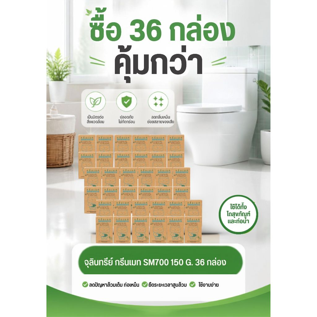 Greenmate กรีนเมท SM700 จุลินทรีย์ขจัดปัญหาส้วมเต็ม ขนาด 150 กรัม บรรจุ 36 กล่อง