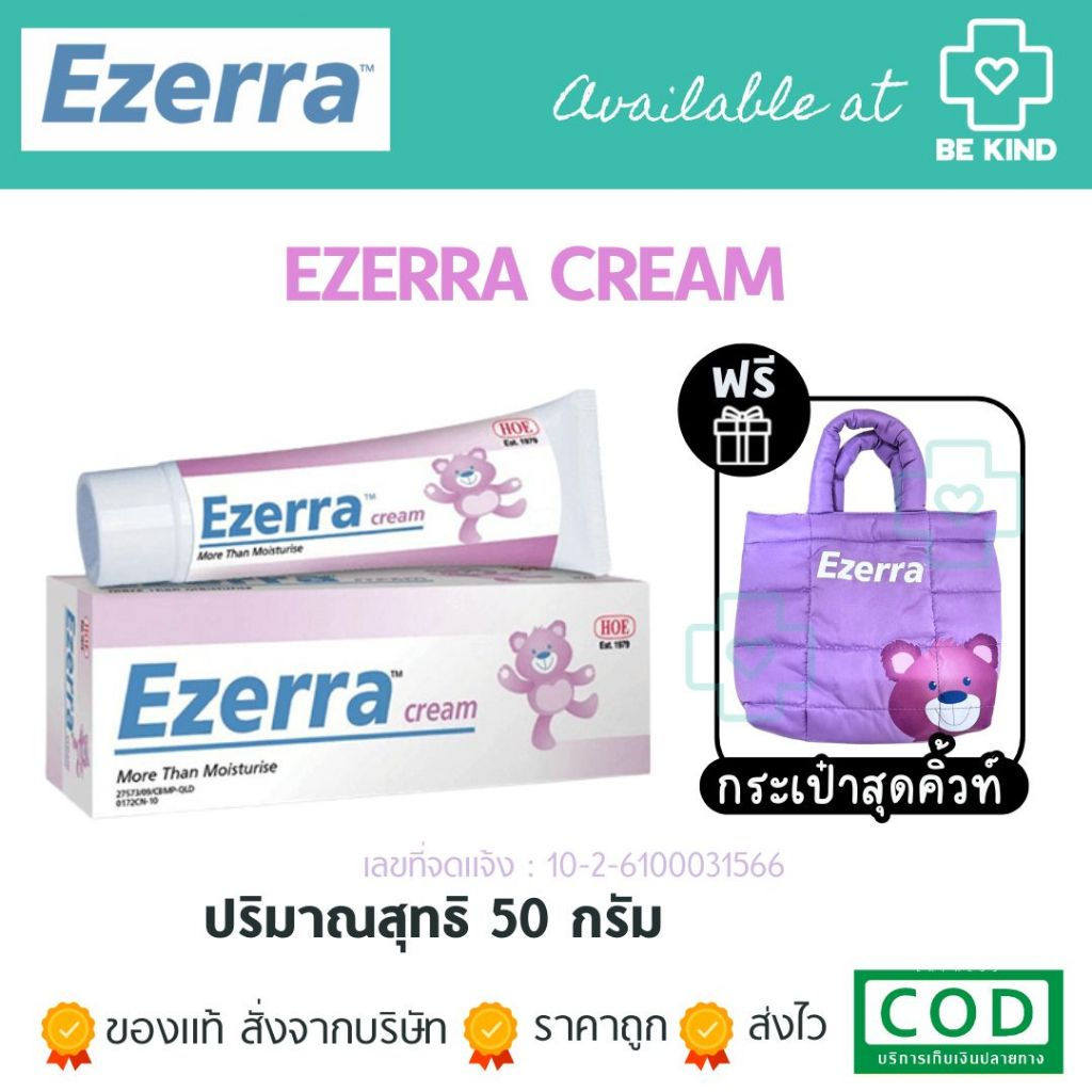 [ฟรีกระเป๋าหมีม่วงสุดคิ้วท์] Ezerra Cream 50 g. ครีมทาผิวเด็ก สำหรับผิวอ่อนโยน หลอดละ 50 กรัม