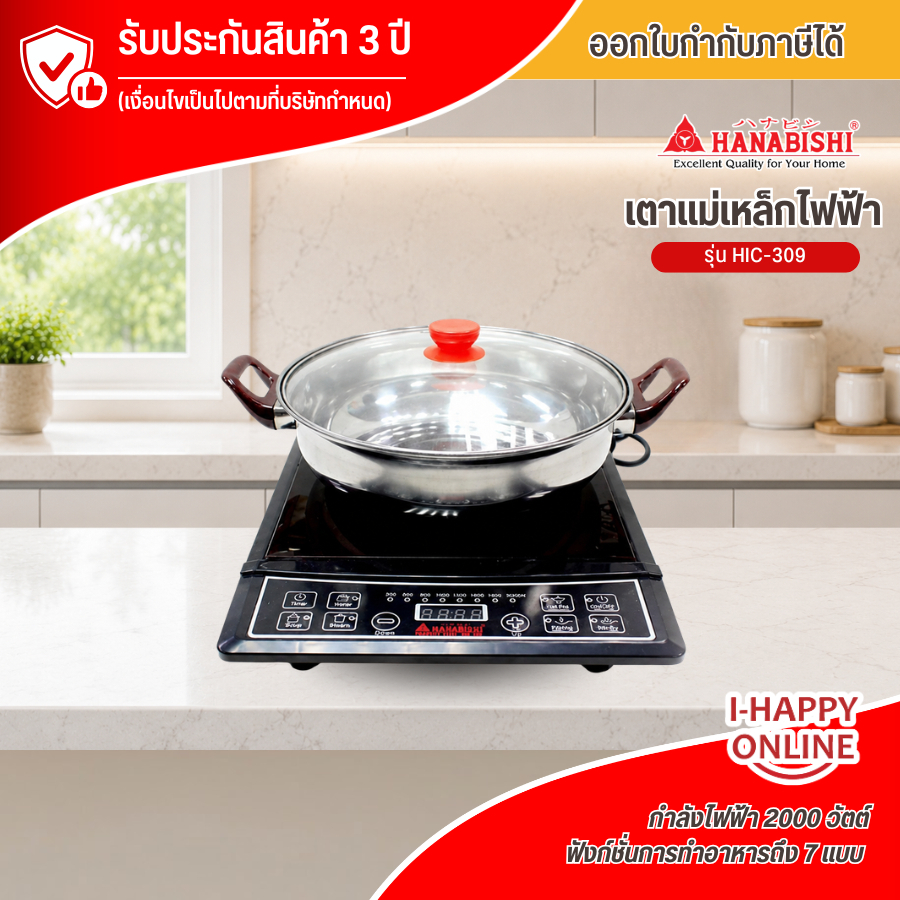 HANABISHI เตาแม่เหล็กไฟฟ้า รุ่น HIC-309 ขนาดหน้าเตา 12 นิ้ว จัดส่งทั่วไทย มีบริการชำระเงินปลายทาง