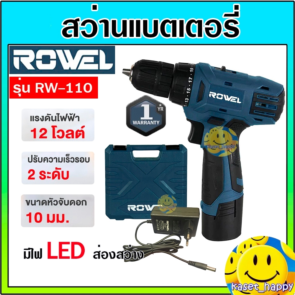 Rowel สว่านแบตเตอรี่ สว่านไร้สาย 12V รุ่น RW-110