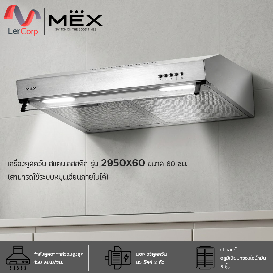 (Mex) เครื่องดูดควันมาตรฐาน รุ่น 2950X60 (สเตนเลส สตีล 60 ซม.) (สามารถใช้ระบบหมุนเวียนภายในได้)