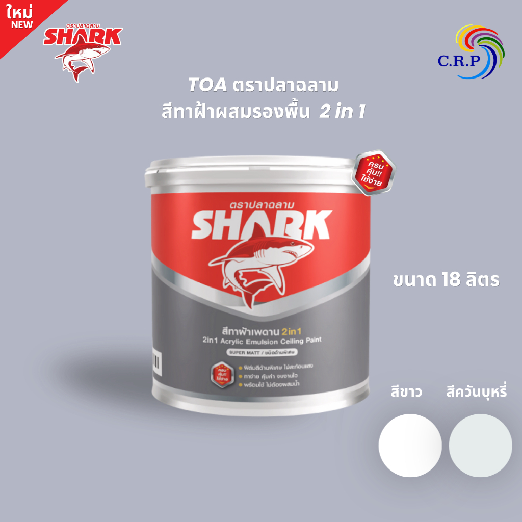 TOA ปลาฉลาม สีทาฝ้า 2in1 ผสมรองพื้น ขนาด 18 ลิตร K777 K888 ชนิดด้านพิเศษ สำหรับทาฝ้า ทีโอเอ Shark ฉล