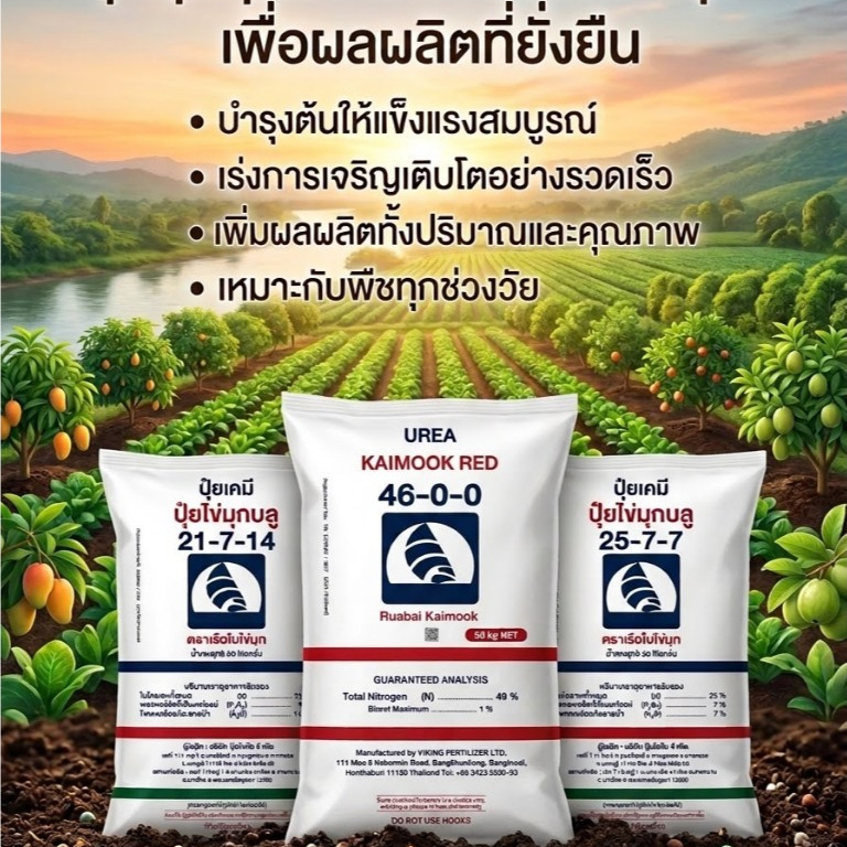 (1กระสอบ=50กิโล) ปุ๋ยเรือใบไข่มุก สูตร 46-0-0 สูตร 25-7-7 สูตร 21-7-14 15-15-15  16-16-16 13-13-21