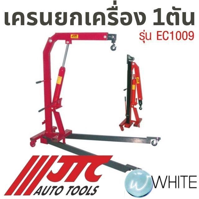 เครนยกเครื่อง ขนาด 1 ตัน รุ่น JTC-EC1009A ยี่ห้อ JTC Auto Tools