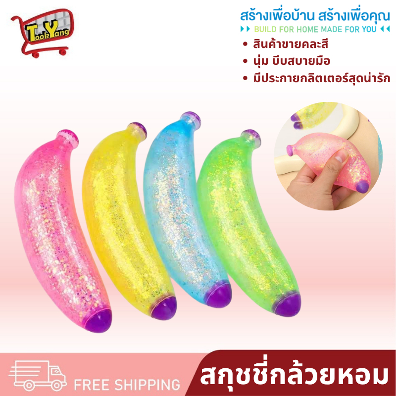 JY-1 สกุชชี่กล้วยสีกลิสเตอร์ สกุชชี่กล้วย สกุชชี่ ของเล่น บีบคลายเครียด บีบเพลิน