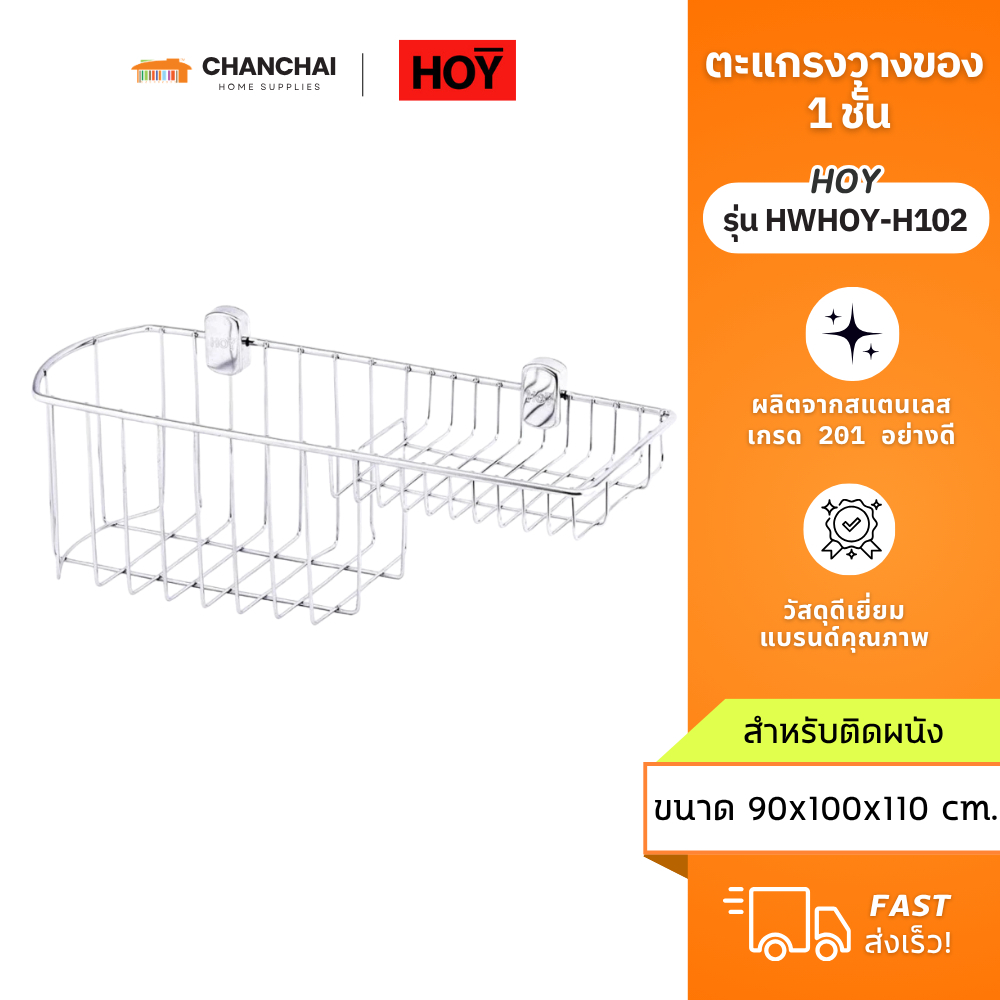 [ พร้อมส่ง] HOY รุ่น HWHOY-H102 ตะแกรงวางของ 1 ชั้น สีสแตนเลส