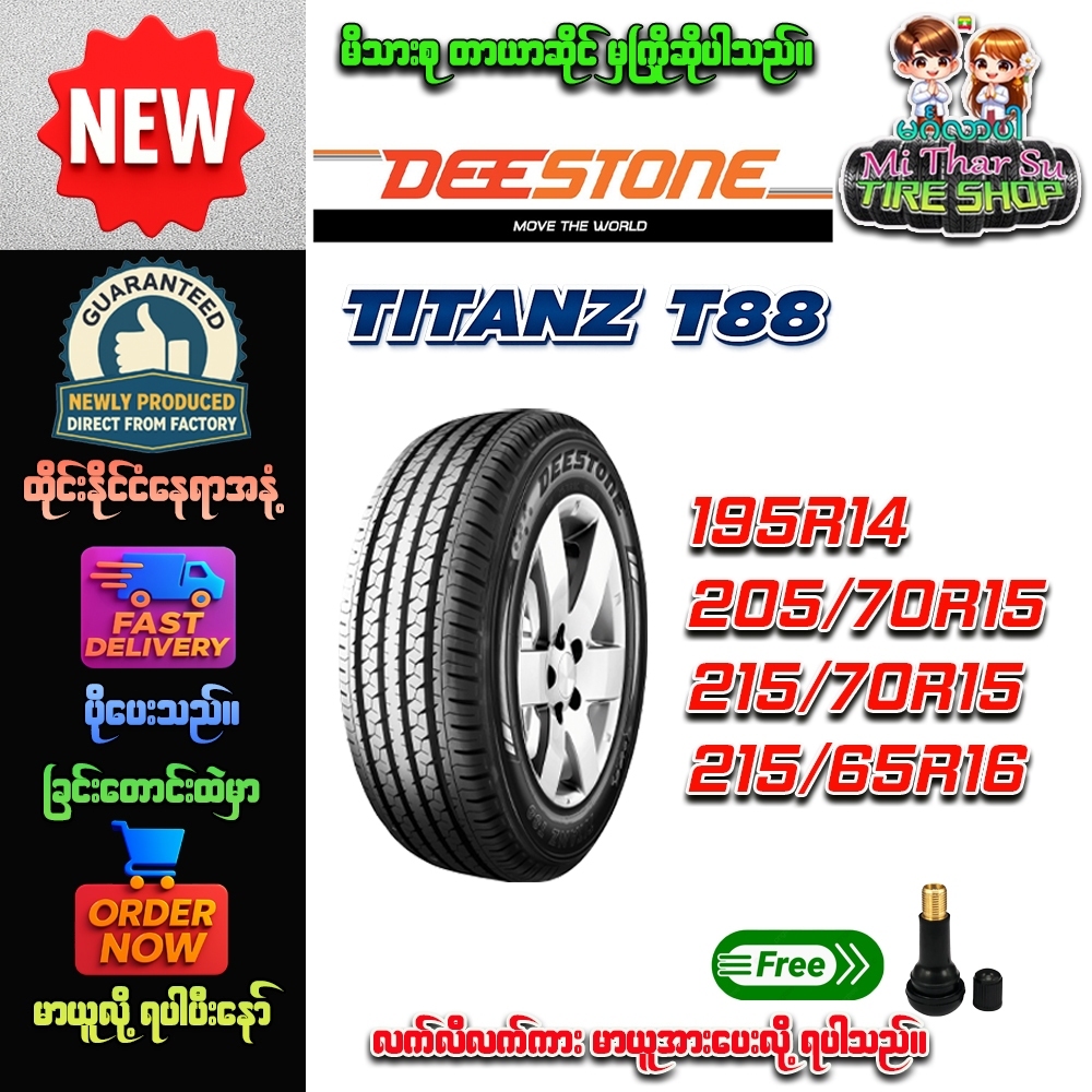 ยางรถยนต์ ขนาด 195R14,205/70R15,215/70R15,215/65R16 รุ่น T88 ยี่ห้อ Deestone (แถมจุ๊บลม)