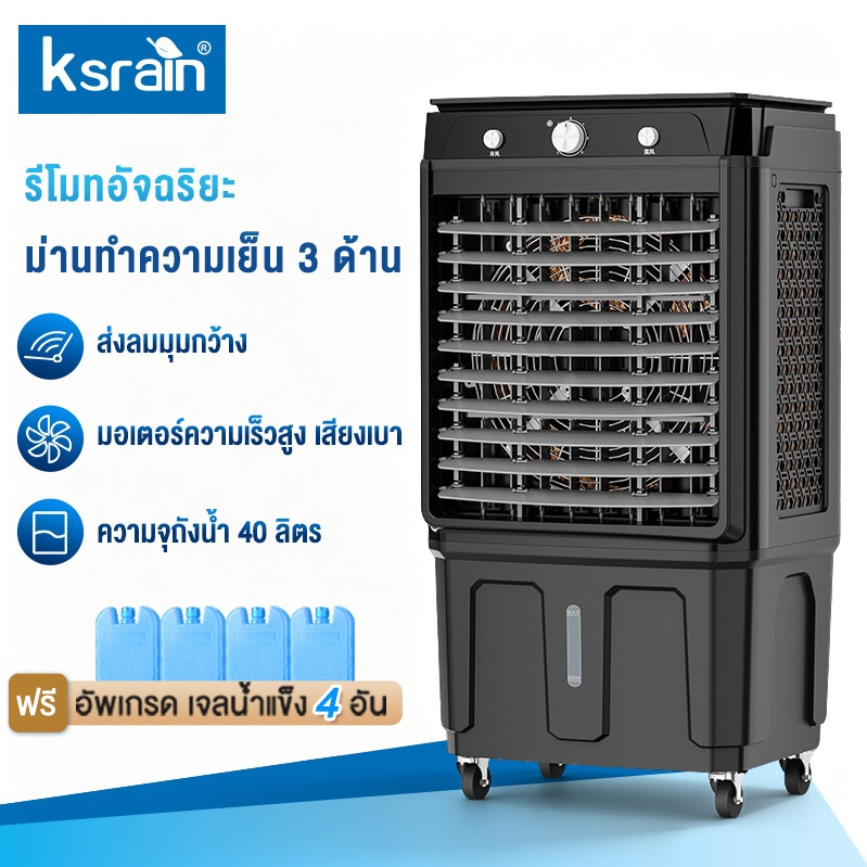 Ksrain พัดลมไอเย็น 40 ลิตร ควบคุมด้วยรีโมท พร้อมเจลทำความเย็น พัดลมแอร์เคลื่อนที่ใช้ในบ้าน เสียงเงีย