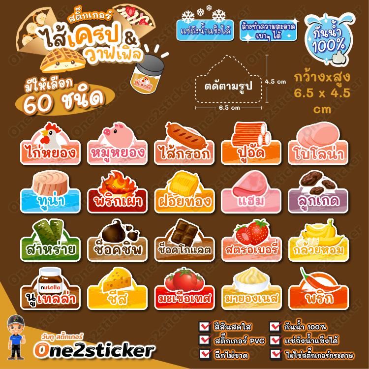 สติ๊กเกอร์ไส้เครปและวาฟเฟิล 6.5 x 4.5 cm กันน้ำ 100% (มี 60 รสชาติให้เลือก)