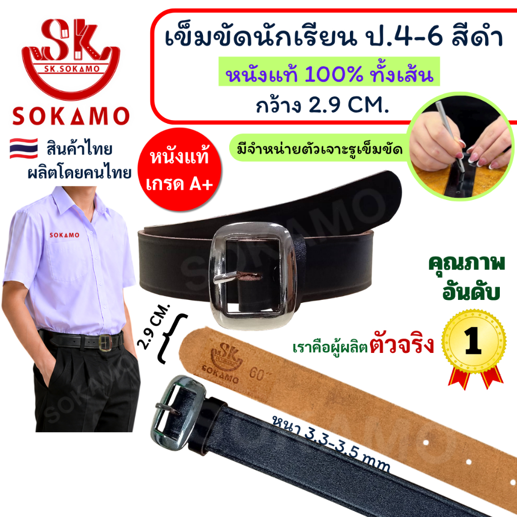 เข็มขัด นักเรียน หนังแท้ 100% สีดำ หัวสีเงิน (สำหรับชั้นประถม 4-6) SOKAMO