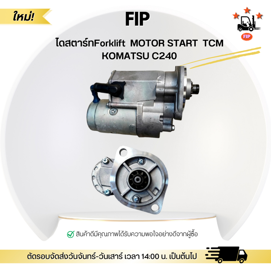 ไดสตาร์ทForklift  MOTOR START  TCM KOMATSU C240