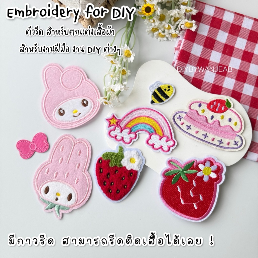 DIY ตัวรีดติดเสื้อรีดกับวัสดุที่เป็นผ้าได้หลากชนิด ติดบนอุปกรณ์นักเรียน ติดกระเป๋า ติดรองเท้าผ้า งานปัก ซ่อมเสื้อ