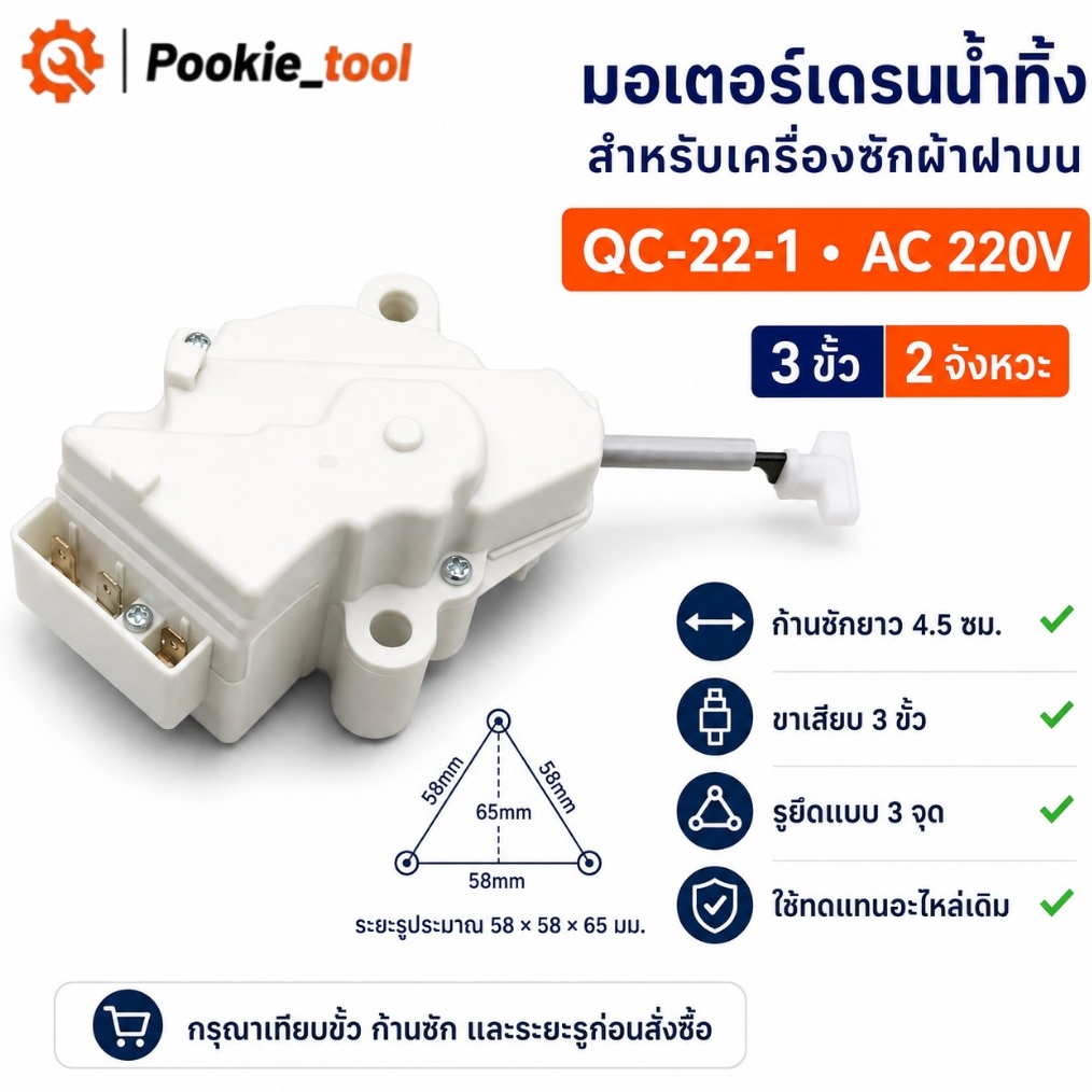 พร้อมส่ง มอเตอร์เดรนน้ำทิ้ง LG QC-22-1 สำหรับเครื่องซักผ้าฝาบน 3 ขั้ว AC 220V ของแท้ ทนทาน ใช้ได้หลายรุ่น พร้อมส่ง