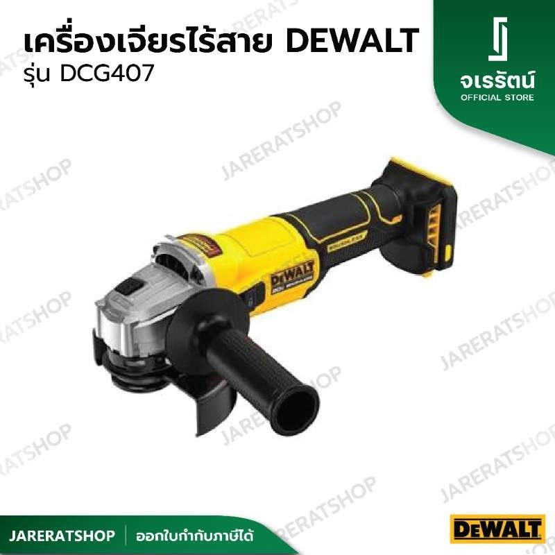 Dewalt เครื่องเจียรไร้สาย รุ่น DCG407