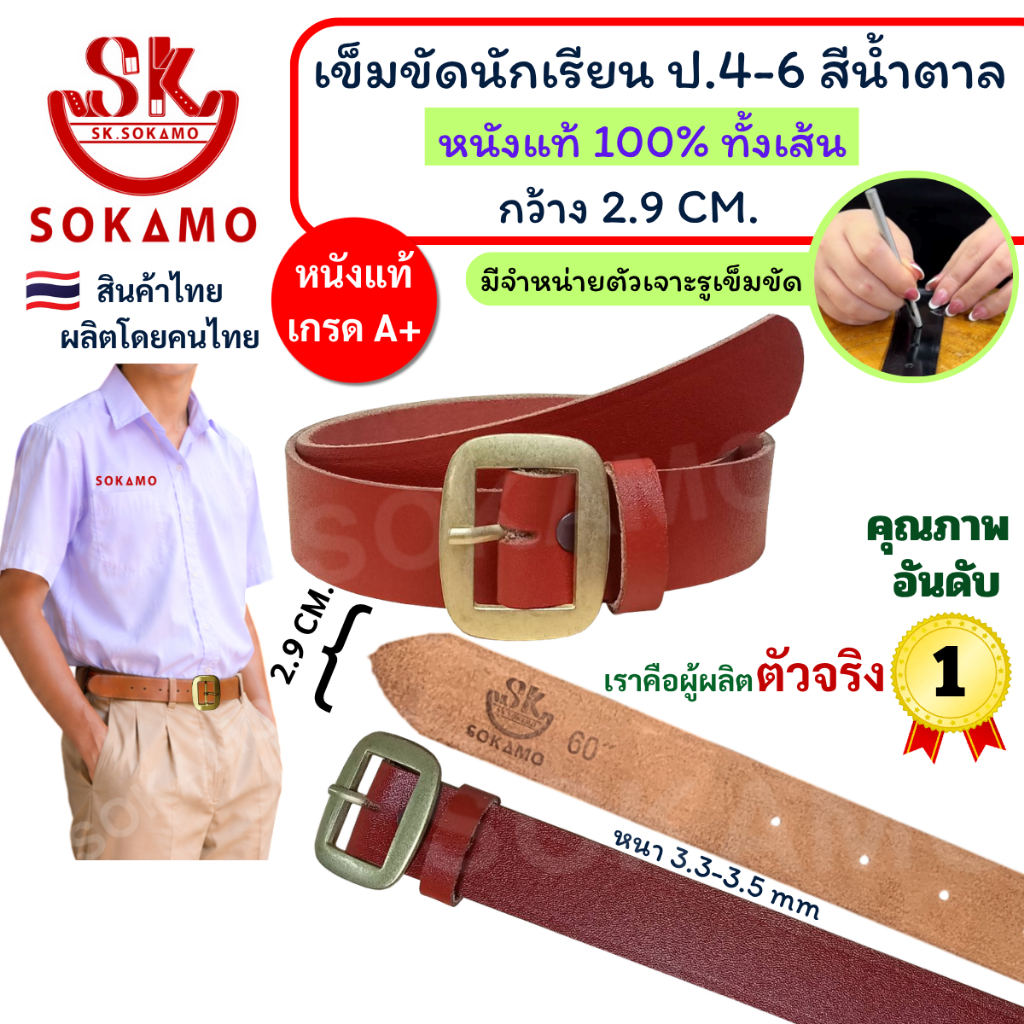 เข็มขัด นักเรียน หนังแท้ 100% สีน้ำตาล หัวสีทอง (สำหรับชั้นประถม 4-6) SOKAMO