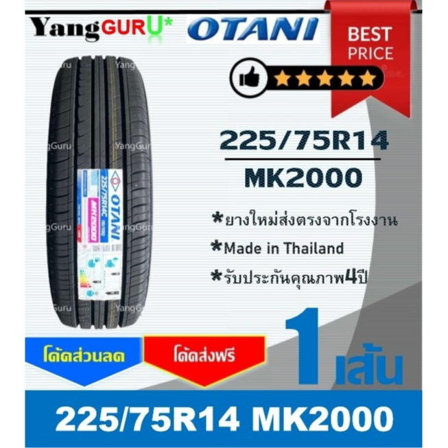ยางรถยนต์ 225/75R14 OTANI โอตานิ รุ่น MK2000 ขอบ14 (จำนวน 1เส้น) (ยางผลิตปี 2026)