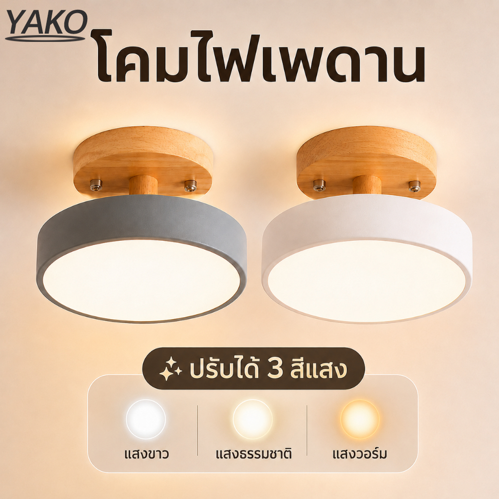YAKO โคมไฟเพดาน ไฟ led ลายไม้ 3 สี ปรับแสงได้ ไฟแต่งห้อง มินิมอล สำหรับห้องนอน ห้องนั่งเล่น